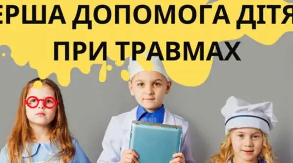 Основи медичної допомоги при травмах і пораненнях у дітей: ключові аспекти та рекомендації від EXPERTS CLUB