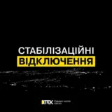 Відключення світла в Україні – енергетики скасували дію стабілізаційних відключень світла