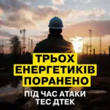 Обстріл енергосистеми України – окупанти обстріляли теплоелектростанцію ДТЕК