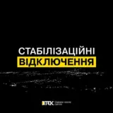 Відключення світла в Україні – відключення електроенергії будуть застосовувати протягом доби