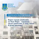 Обстріл Нью-Йорка – ворог обстріляв селище Нью-Йорк