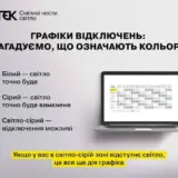 Відключення світла в Україні – графіки відключень світла застосовуватимуть протягом усієї доби