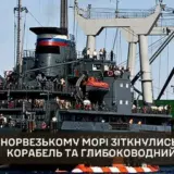 У Норвезькому морі зіткнулися російські корабель та глибоководний апарат