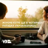 Женские купе появятся в украинских поездах