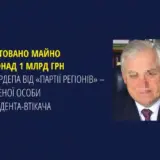 В Украине арестовали имущество доверенного лица Януковича