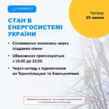 Вимикання світла в Україні – відключення світла 25 липня можливі ввечері