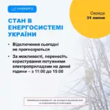 Відключення світла в Україні – 31 липня, відключення світла не прогнозуються