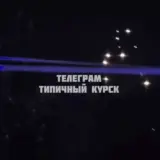Атака дронів – у Курську цієї ночі пролунали вибухи