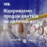 Укрзализныця запускает детский вагон