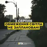 Відключення світла в Україні – 3 серпня не планується застосування графіки погодинних відключень електроенергії