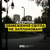 Відключення світла в Україні – 4 серпня не планується застосування графіки погодинних відключень електроенергії