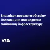 Внаслідок обстрілів на Полтавщині низка поїздів прямує із затримками