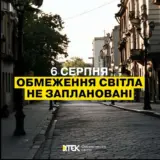 Отключение света в Украине – 6 августа меры ограничения потребления электроэнергии применяться не будут