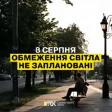 Відключення світла в Україні – 8 серпня не планується застосування графіки погодинних відключень електроенергії