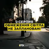 Отключение света в Украине – 9 августа не планируется применение графики почасовых отключений электроэнергии