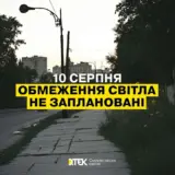 Відключення світла в Україні – 10 серпня не планується застосування графіки погодинних відключень електроенергії