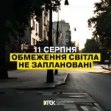 Відключення світла в Україні – 11 серпня, відключення електроенергії не плануються