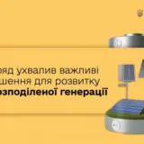 Розподілену генерацію розвиватимуть в Україні