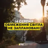 Отключение света в Украине – 14 августа не планируется применение графики почасовых отключений электроэнергии