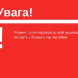 Українців закликали не їхати до Білорусі