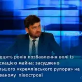 Генеральный директор оккупационного медиахолдинга приговорен к 12 годам