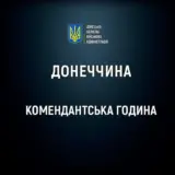 Комендантську годину посилили на Донеччині