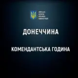 Комендантську годину посилюють у Донецькій області