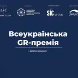Перший Міжнародний Форум з Лобізму та GR в Україні