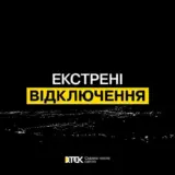 Відключення світла в Україні – почалися екстрені відключення світла