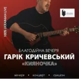 Гарік Кричевський запросив на благодійний концерт для Охматдиту
