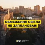 Отключение света в Украине – 13 сентября отключения не прогнозируются