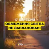 Відключення світла в Україні – 17 вересня застосування графіки відключення світла не прогнозують