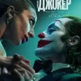 У світовий прокат вийшов фільм “Джокер: Божевілля на двох”