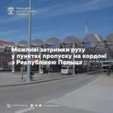 Кордон України – на кордоні з Польщею призупинено рух автотранспорту