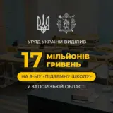 В Запорожской области продолжают строительство подземных школ