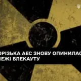ЗАЕС знову опинилася на межі повного блекауту