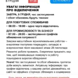 Отключение света в Украине – 9 декабря энергетики с 08:00 до 19:00 будут применять одну очередь отключений электроэнергии