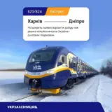 Укрзалізниця запускає прямий денний регіональний поїзд № 824/823 Дніпро-Харків
