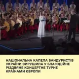 Национальная капелла бандуристов Украины отправилась в благотворительное рождественское концертное турне по странам Европы