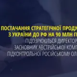 Компания российского олигарха поставляет стратегическую продукцию из Украины в РФ