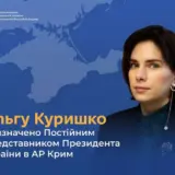 Куришко назначена постоянным представителем президента Украины в Крыму