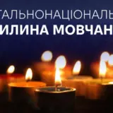 Минута молчания в Киеве – в столице определили перечень мероприятий по проведению ежедневной общенациональной минуты молчания