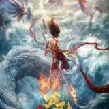 Китайський анімаційний фільм “Нечжа 2” має встановити рекорд касових зборів на одному ринку