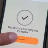 У додатку Резерв+ 8 лютого зафіксовано збій