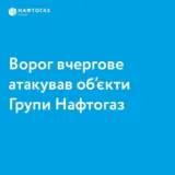 Обстрел Полтавской области – РФ нанесла ракетный удар по объектам Нафтогаза