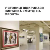 У київській галереї “АВС-арт” відкрилася виставка “Мітці на фронті”
