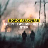 Обстрел Днепропетровщины – во время массированной атаки Россия ударила по энергообъекту ДТЭК