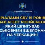 Задержание агента спецслужб РФ – предатель шпионил за военными эшелонами ВСУ
