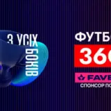 FAVBET стає партнером програми Футбол 360 на УПЛ ТБ