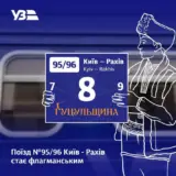 Поезд №95/96 Киев – Рахов стал флагманским и получил название Гуцульщина